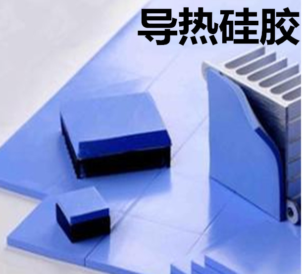 怎么去理解導(dǎo)熱硅膠片的性能？導(dǎo)熱硅膠片有哪些用途？